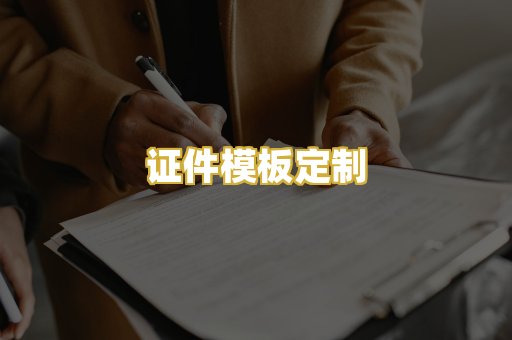 证件模板定制