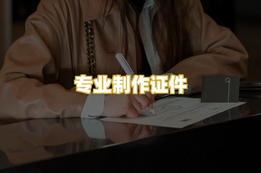 专业制作证件
